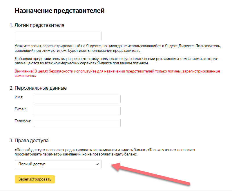 Назначение представителей в Яндекс Директе