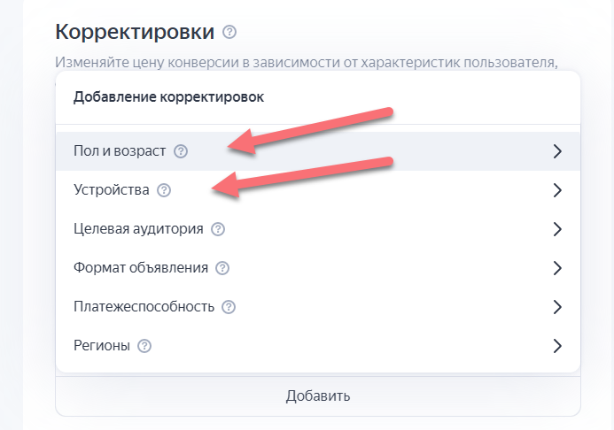 Корректировки ставок в Яндекс Директ
