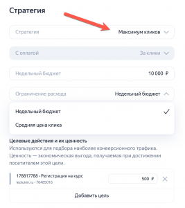 Обучение стратегии Яндекс Директ становлено - максимум кликов